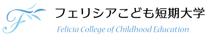 フェリシアこども短期大学