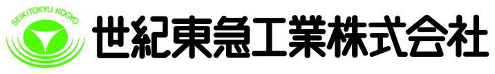 世紀東急工業株式会社