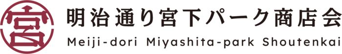 明治通り宮下パーク商店会